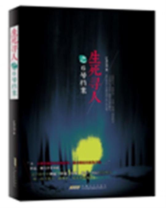《生死寻人》.epub 作者：旷海忘湖