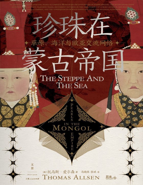 珍珠在蒙古帝国：草原、海洋与欧亚交流网络 作者：托马斯·爱尔森