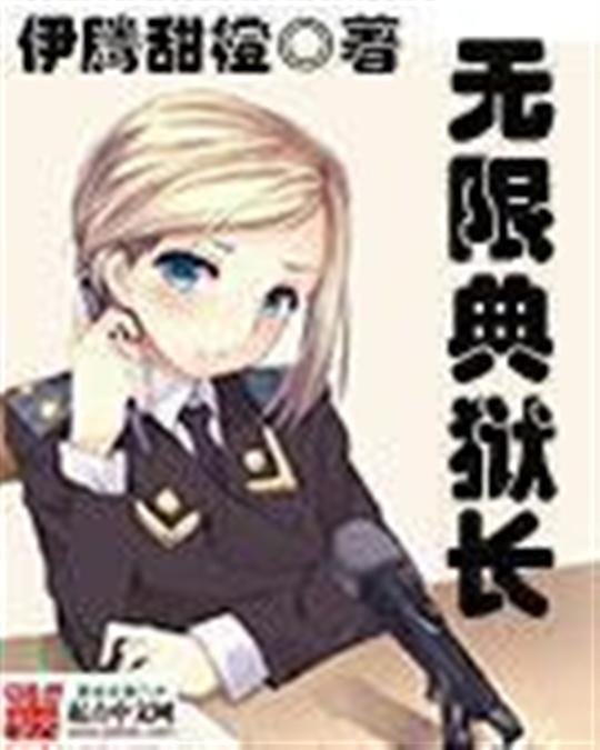 《无限典狱长》.epub 作者：伊腾甜橙