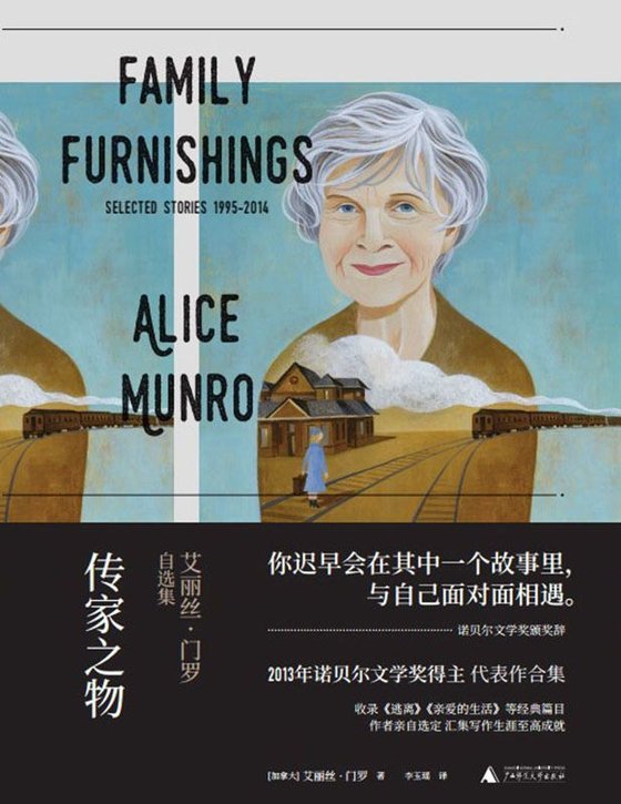 《传家之物_艾丽丝·门罗自选集》 作者：艾丽丝·门罗