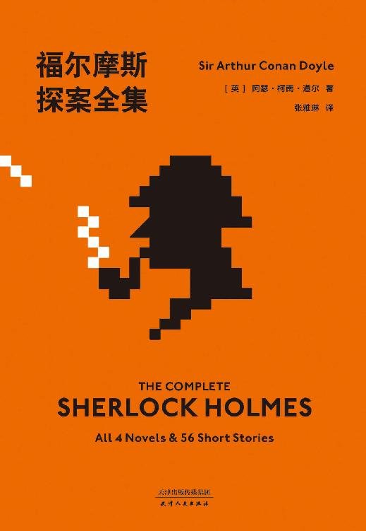 《福尔摩斯探案全集(套装共7册)》 作者：阿瑟·柯南·道尔
