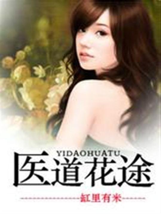 《医道花途》.epub 作者：缸里有米