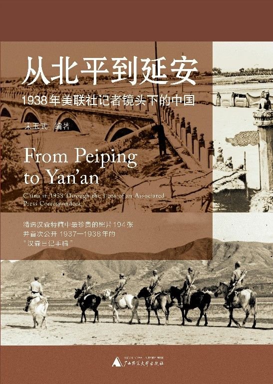 《从北平到延安：1938年美联社记者镜头下的中国》.epub 作者：宋玉武