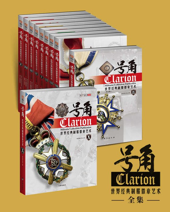 《号角：世界经典制服徽章艺术全集（套装共10册）》.epub 作者：唐思