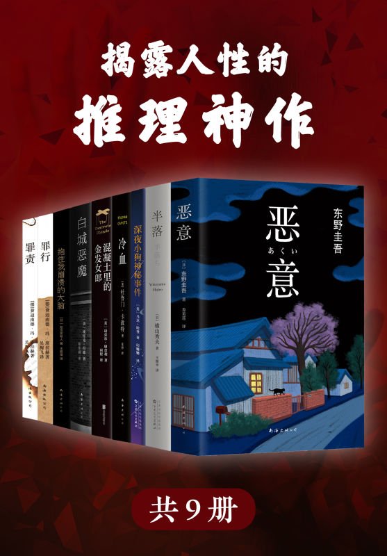 《揭露人性的推理神作（套装共9册） - 东野圭吾 等》 作者：东野圭吾