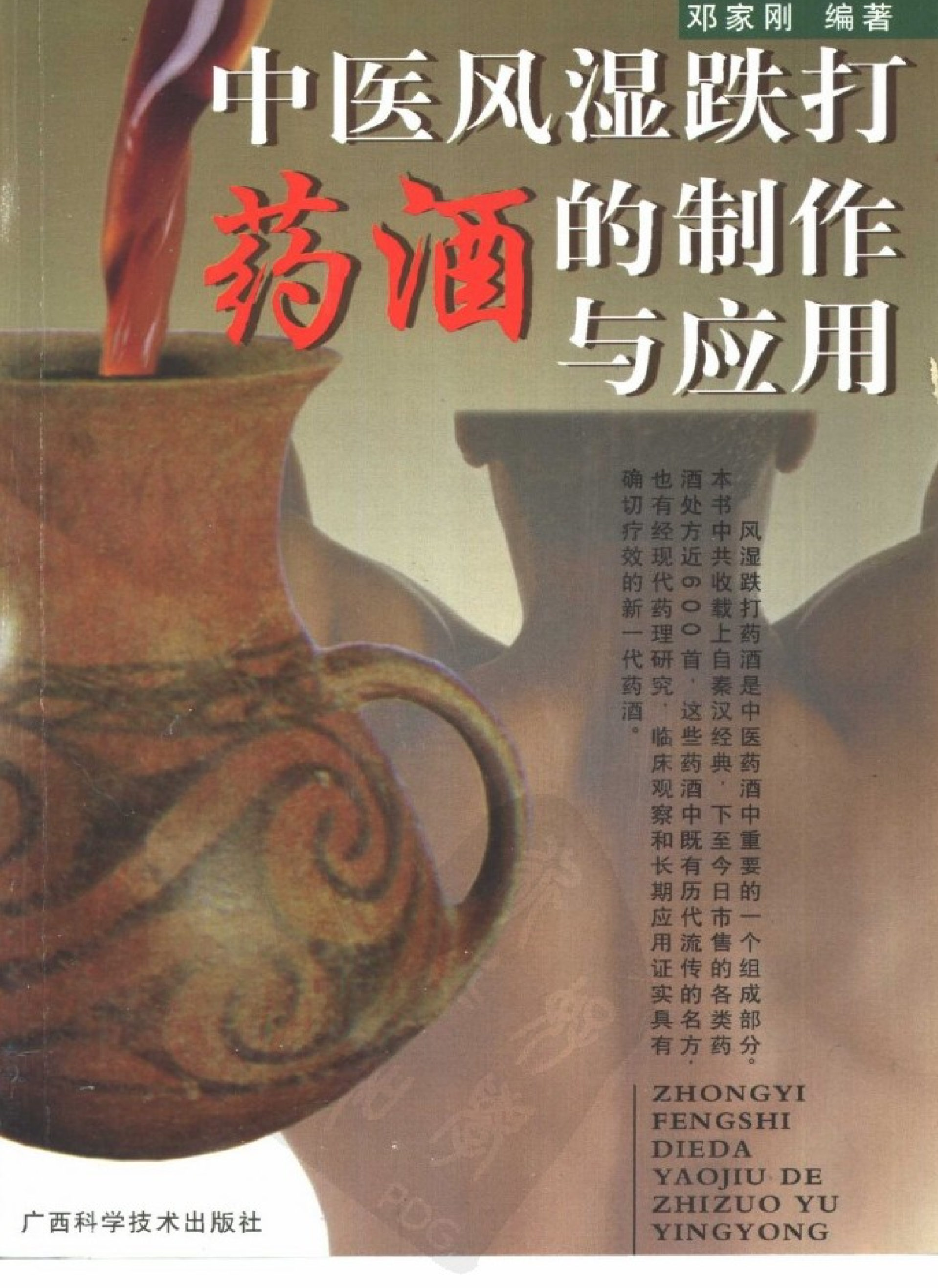 中医风湿跌打药酒的制作与应用（高清版）