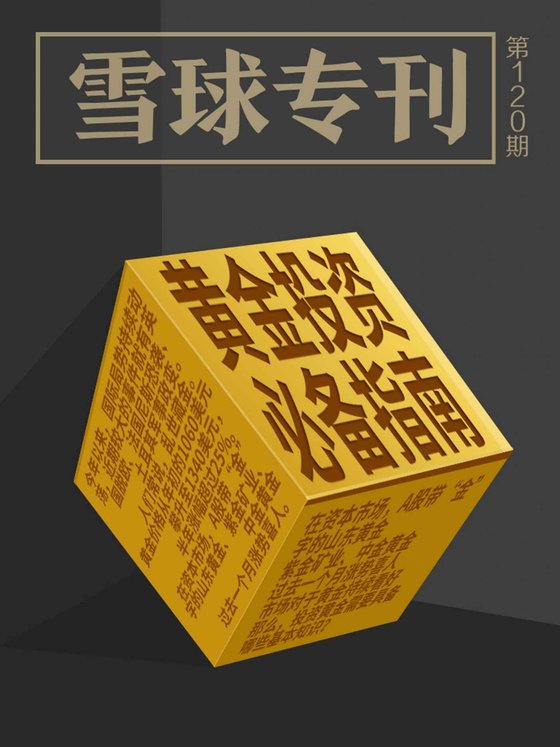 《雪球专刊120期——黄金投资必备指南》 作者：雪球用户