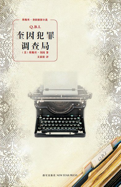 《奎因犯罪调查局》 作者：埃勒里·奎因