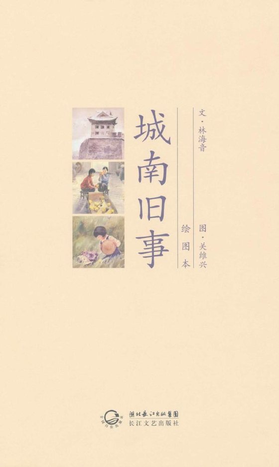《城南旧事（绘图本） - 林海音》 作者：林海音