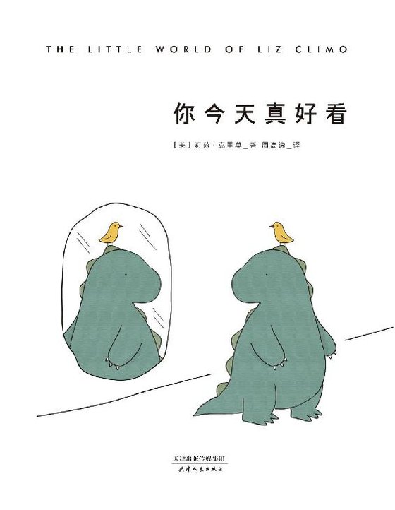 《你今天真好看》.epub 作者：美】莉兹·克里莫