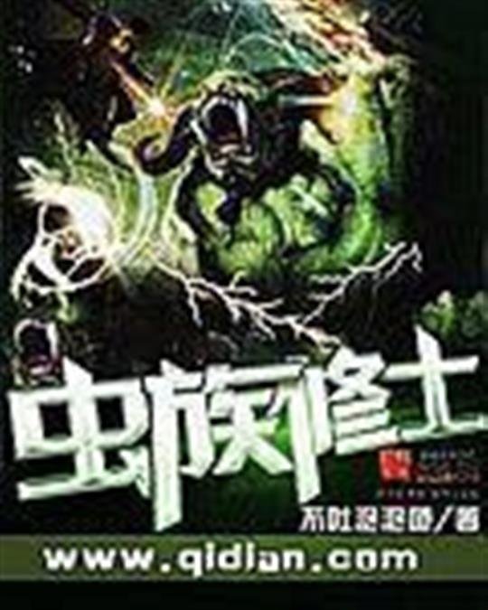 《虫族修士》.epub 作者：不吐泡泡鱼