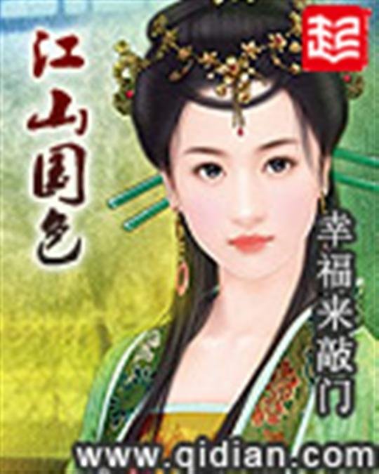 《江山国色》.epub 作者：幸福来敲门
