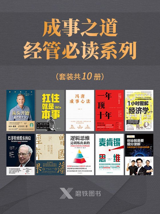 《成事之道·经管必读系列（套装共10册）》 作者：冯唐