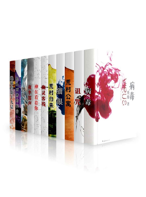 《蔡骏心理悬疑经典（共11册）》 作者：蔡骏