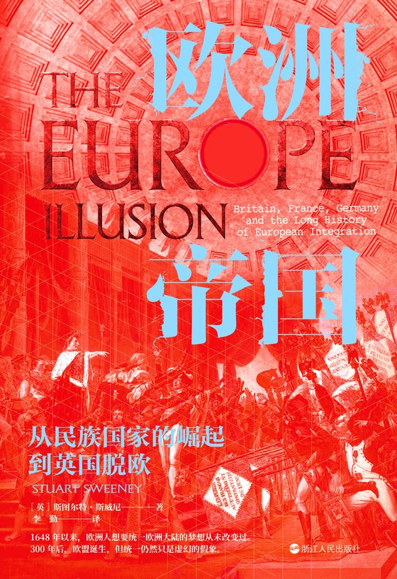《欧洲帝国：从民族国家的崛起到英国脱欧》 作者：英】斯图尔特·斯威尼