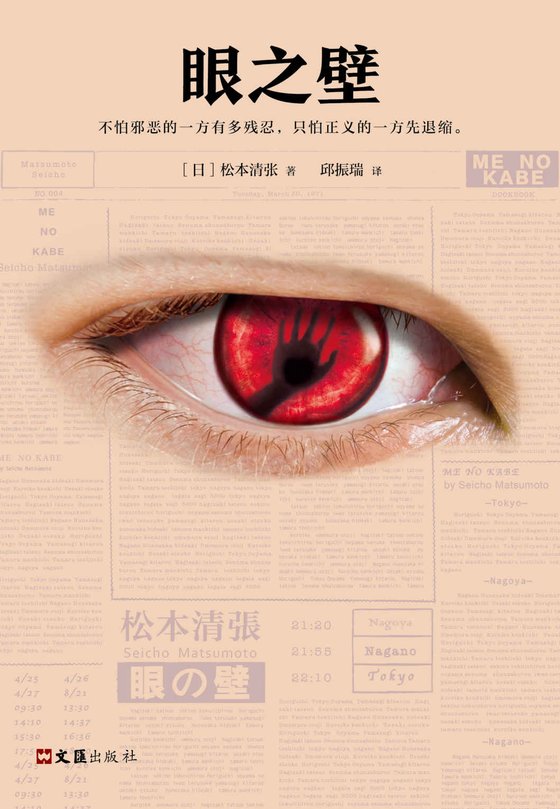 《眼之壁》 作者：松本清张