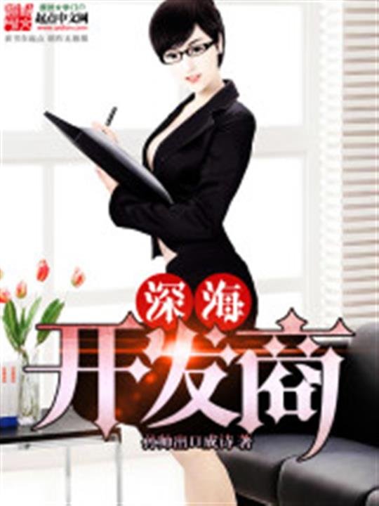 《深海开发商》.epub 作者：孙帅出口成诗