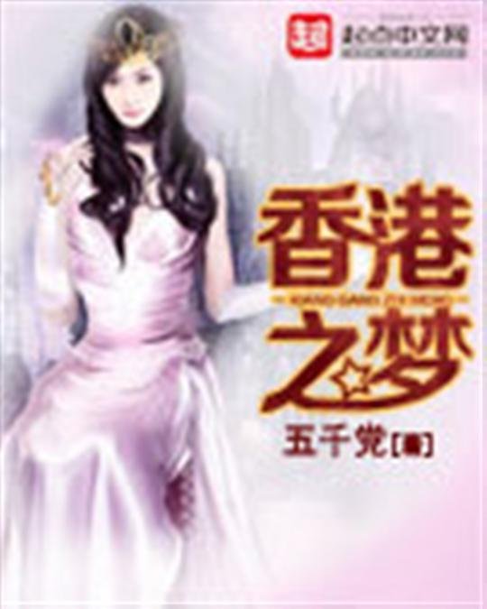 《香港之梦》.epub 作者：五千党