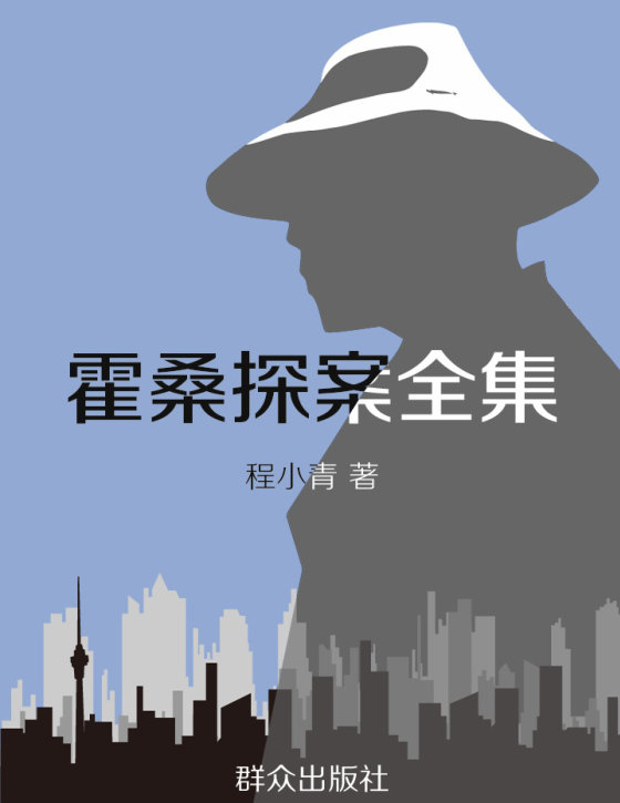 程小青合集