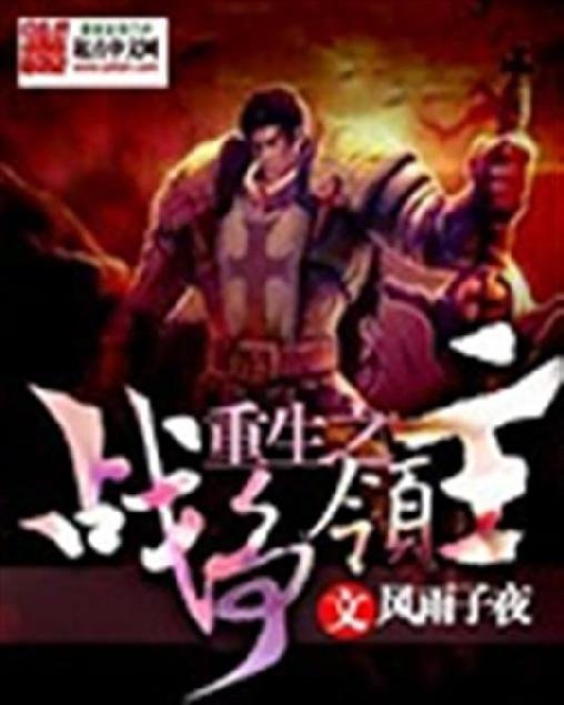 《重生之战争领主》.epub 作者：风雨子夜