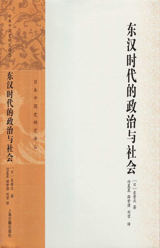 《东汉时代的政治与社会》 作者：[日]东晋次