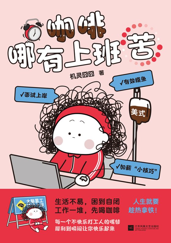 《咖啡哪有上班苦》 作者：机灵囧囧