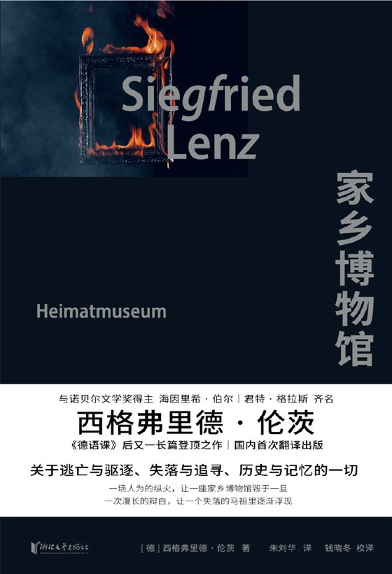 《家乡博物馆》 作者：德】西格弗里德·伦茨