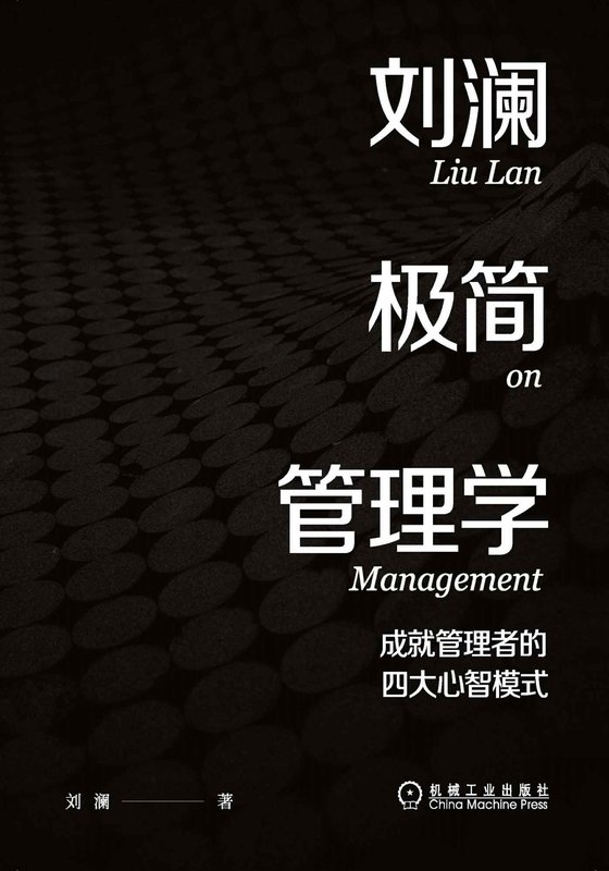 《刘澜极简管理学》