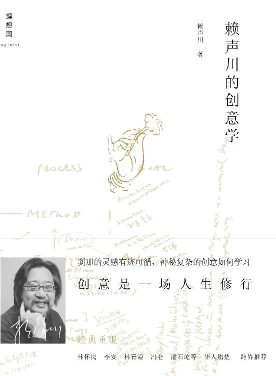 《赖声川的创意学（增订版）》 作者：赖声川
