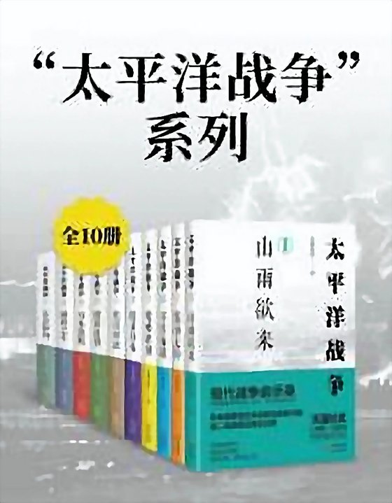 2024-11《太平洋战争（全10册）》
