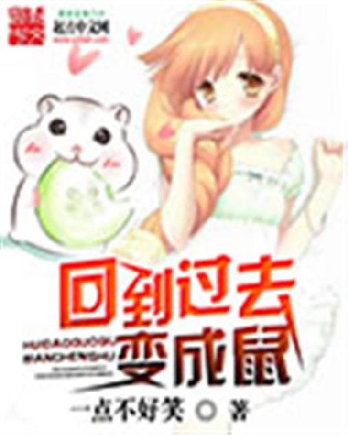 《回到过去变成鼠》.epub 作者：一点不好笑