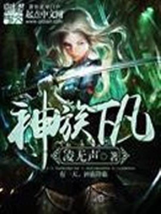 《神族下凡》.epub 作者：凌无声