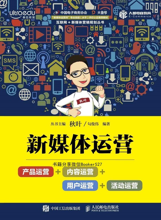 新媒体运营：产品运营_内容运营_用户运营_活动运营