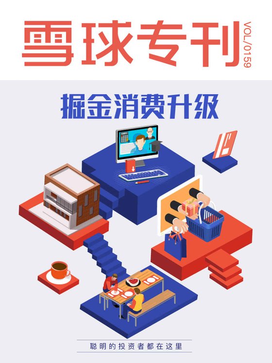 《雪球专刊159期——掘金消费升级》 作者：雪球用户