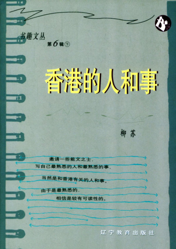 《香港的人和事》 作者：柳苏