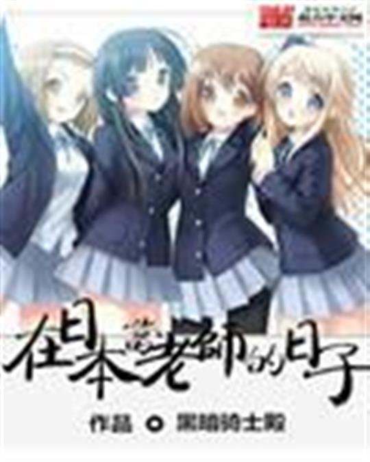 《在日本当老师的日子》.epub 作者：黑暗骑士殿