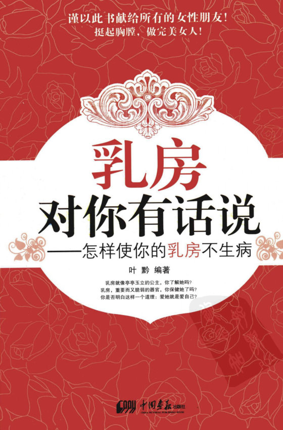 乳房对你有话说：怎样使你的乳房不生病.叶黔.扫描版