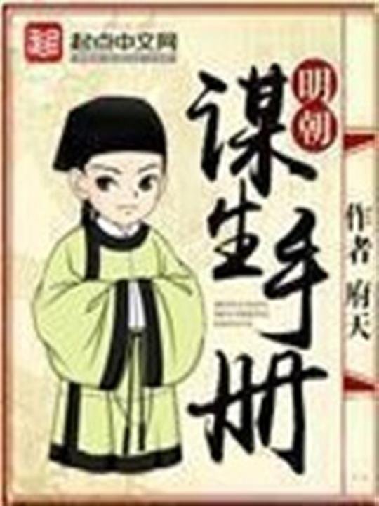 《明朝谋生手册》.epub 作者：府天