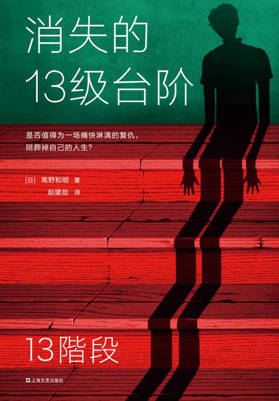 《消失的13级台阶》 作者：高野和明