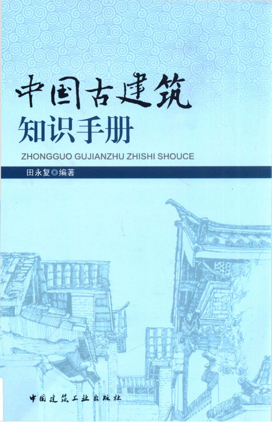 中国古建筑知识手册 (田永复)