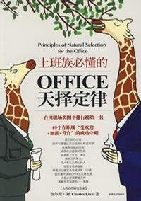 《上班族必懂的office天择定律》 作者：查尔斯·刘