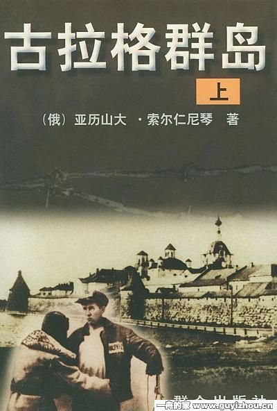 《古拉格群岛》 作者：索尔仁尼琴