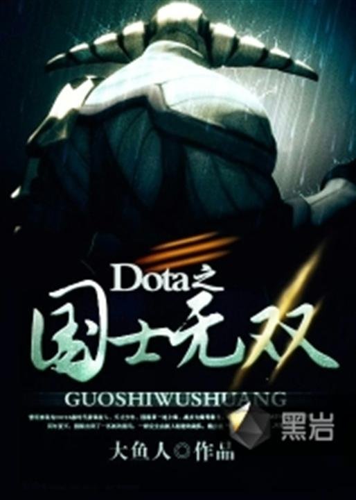 《Dota之国士无双》.epub 作者：大鱼人