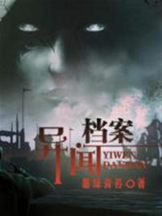《异闻档案》.epub 作者：墨绿青苔