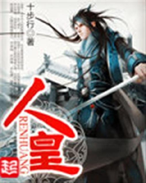 《人皇》.epub 作者：十步行