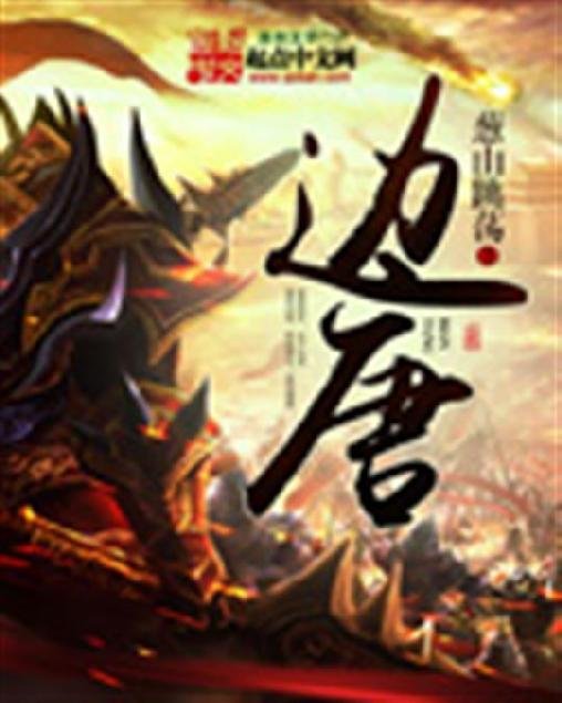 《边唐》.epub 作者：葱山跳荡