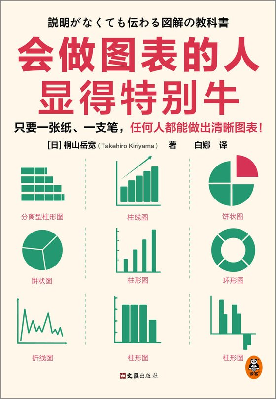 《会做图表的人显得特别牛》 作者：桐山岳宽