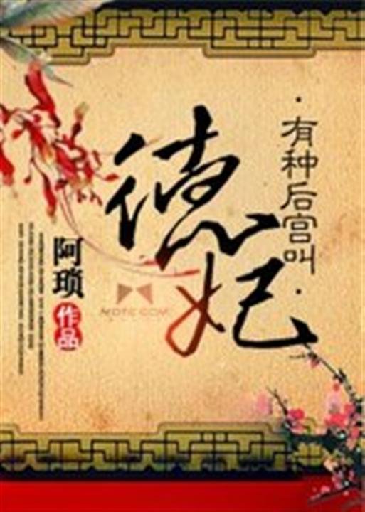 《有种后宫叫德妃》.epub 作者：阿琐
