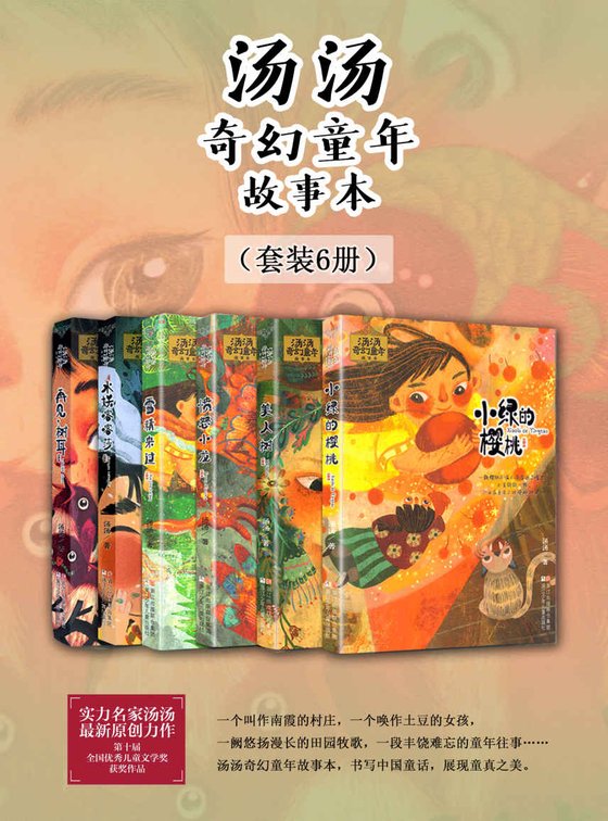 《汤汤奇幻童年故事本（套装6册）》.epub 作者：汤汤
