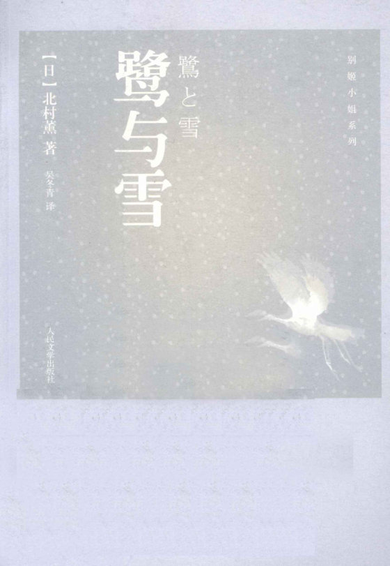 《鹭与雪》 作者：北村薰
